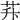 𦭊