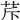 𦭐