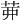 𦮉