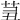 𦮊