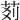 𦮓