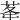 𦮔