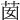 𦮗