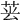𦮚