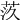 𦮛