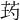 𦮢