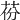𦮪