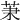 𦮵