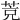 𦯇