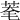 𦯮
