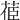 𦯱