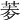 𦰀