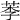 𦰁