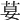 𦰇