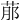 𦰢