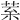 𦰧