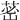 𦰷