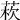 𦰻