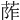 𦰼