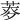 𦱏