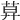 𦱤