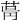 𦱫