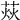 𦲌