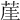 𦲒