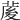 𦲘