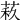 𦲦