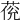 𦲮