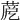 𦲳