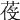 𦲴