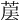 𦳰