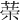 𦴇