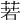 𦴈