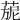 𦴪