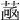 𦴻
