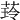 𦴿