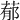 𦵁
