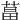 𦵆