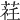 𦵞