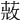 𦵨