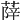 𦵮