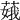 𦶥