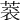𦶧