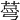 𦷆