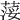 𦷪