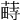 𦸎
