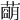 𦹩